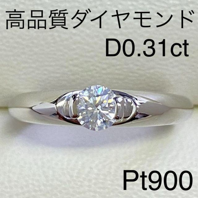 Pt900　高品質ダイヤモンドリング　D0.31ct　サイズ11号　5.0ｇ レディースのアクセサリー(リング(指輪))の商品写真