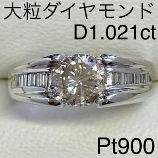 Pt900　大粒ダイヤモンドリング　D1.021ct　サイズ8号　指輪　ダイヤ(リング(指輪))