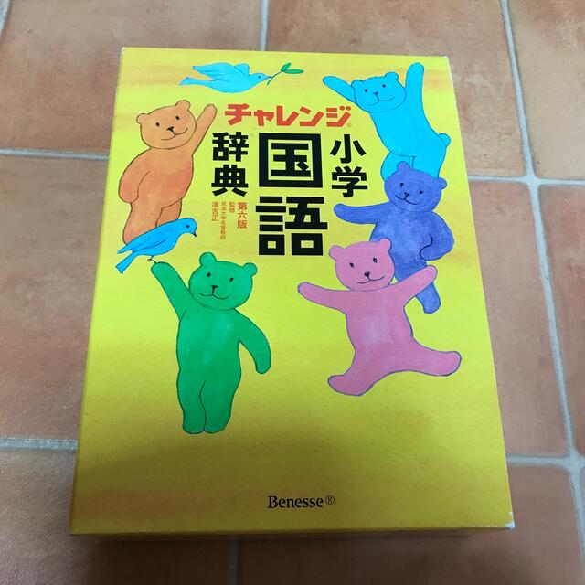 Benesse(ベネッセ)の美品　チャレンジ小学国語辞典 第６版 エンタメ/ホビーの本(語学/参考書)の商品写真