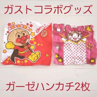 アンパンマン(アンパンマン)の中古☆ガスト アンパンマン ガーゼハンカチ タオル/アンパンマン＋あかちゃんまん(タオル)