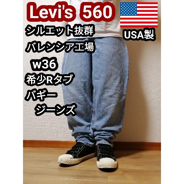 売買 00'sリーバイス560バギー大きめワイドデニムパンツ色落ち良好W36