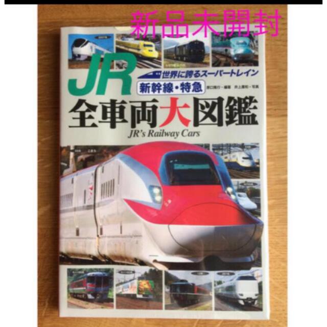 JR(ジェイアール)の新品未開封 ❣️ JR新幹線・特急全車両大図鑑 エンタメ/ホビーの本(趣味/スポーツ/実用)の商品写真