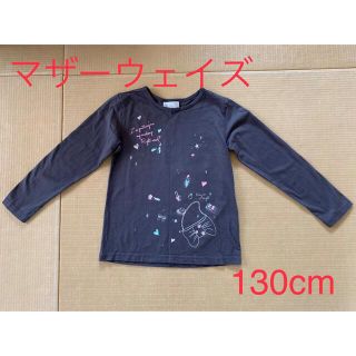 マザウェイズ(motherways)の☆マザーウェイズ☆長袖Tシャツ130cm(Tシャツ/カットソー)