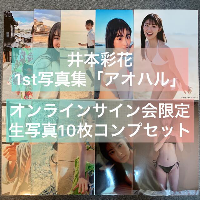 【全10種コンプ】井本彩花　ファースト写真集　アオハル。　生写真 サイン本