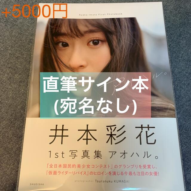 【全10種コンプ】井本彩花　ファースト写真集　アオハル。　生写真 サイン本