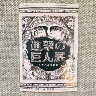 【新品】進撃の巨人展　上野の森美術館　シール　進撃の巨人(キャラクターグッズ)