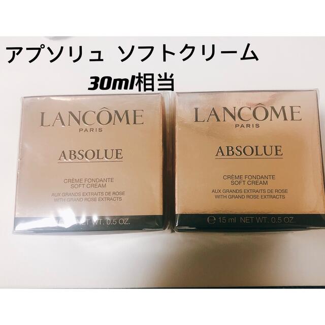 LANCOME - ランコム アプソリュ ソフトクリーム30ml相当❣️新品未開封 ...