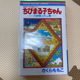 映画 ちびまる子ちゃん 大野君と杉山君の通販 21点 フリマアプリ ラクマ