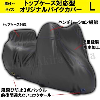 バイクカバー ベンチレーション 原付 2重縫製 FRJ トップケース L (その他)