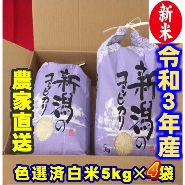 白米5kg×4個☆農家直送☆色彩選別済14　新米・令和３年産新潟コシヒカリ　米/穀物