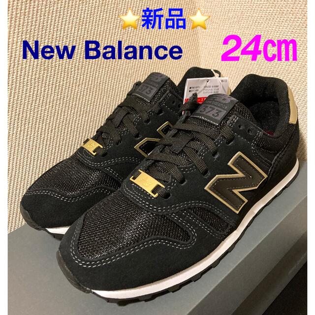 New Balance - ライ様専用❣️⭐️新品⭐️ New Balance WL373 24㎝の
