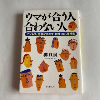 ウマが合う人、合わない人 ビジネス、恋愛に活かす「相性」の心理法則(その他)