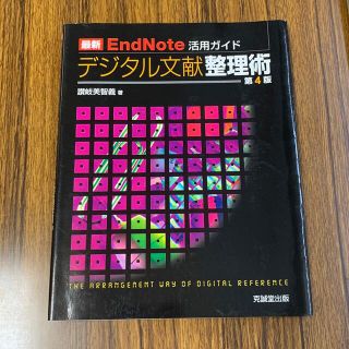 最新ＥｎｄＮｏｔｅ活用ガイドデジタル文献整理術 第４版(科学/技術)