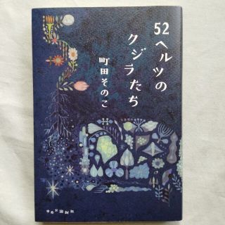 ５２ヘルツのクジラたち(その他)