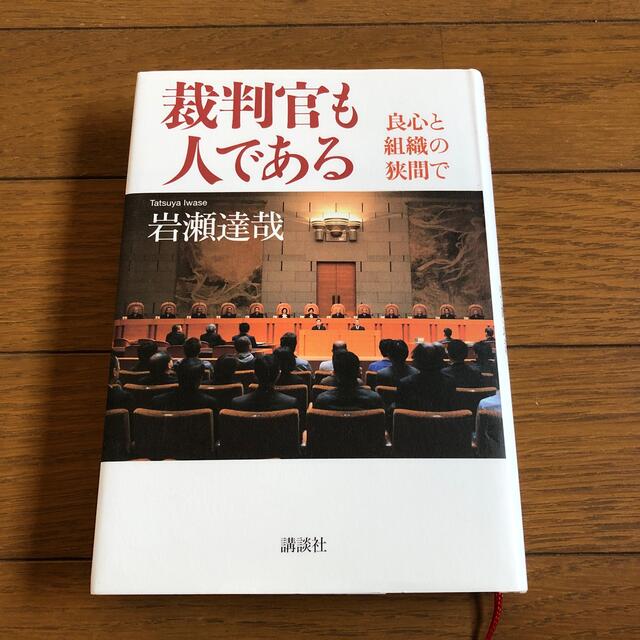 裁判官も人である 良心と組織の狭間で エンタメ/ホビーの本(文学/小説)の商品写真