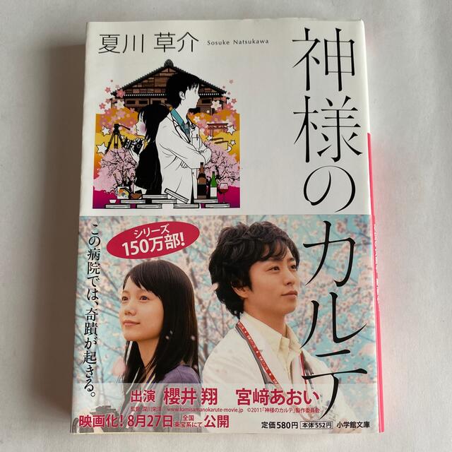 小学館(ショウガクカン)の神様のカルテ　夏川草介　文庫版　嵐 櫻井翔帯付き エンタメ/ホビーの本(その他)の商品写真