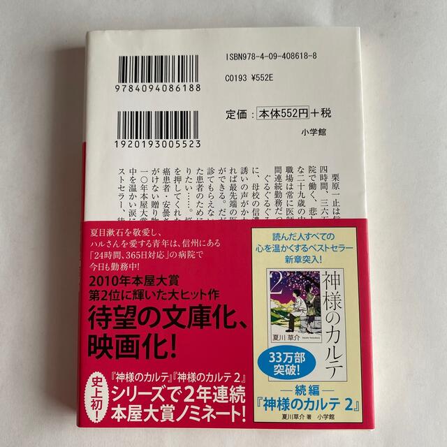 小学館(ショウガクカン)の神様のカルテ　夏川草介　文庫版　嵐 櫻井翔帯付き エンタメ/ホビーの本(その他)の商品写真