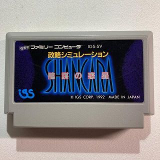 ファミリーコンピュータ(ファミリーコンピュータ)のFCソフト　シャンカラ(家庭用ゲームソフト)