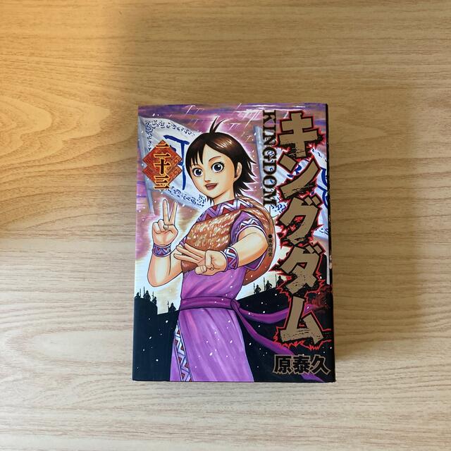 キングダム 23 キングダム 23