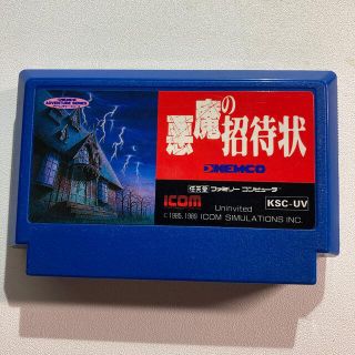 ファミリーコンピュータ(ファミリーコンピュータ)のFCソフト　悪魔の招待状(家庭用ゲームソフト)