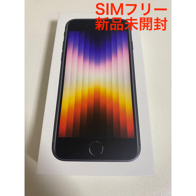 新品未開封 iPhone SE 第3世代　256GB ミッドナイト354532190060388