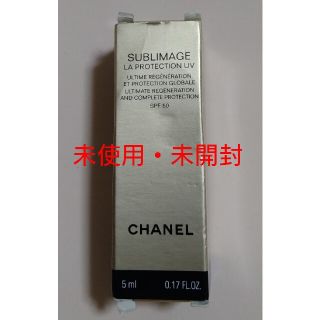 シャネル(CHANEL)のシャネル 日焼け止め乳液 5㎖(未使用・未開封)(化粧下地)