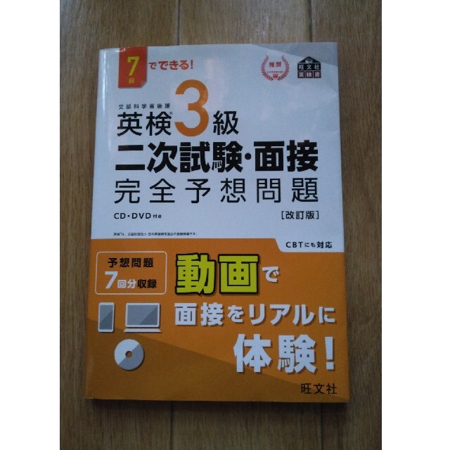 旺文社(オウブンシャ)の７日でできる！英検３級二次試験・面接完全予想問題 改訂版 エンタメ/ホビーの本(資格/検定)の商品写真