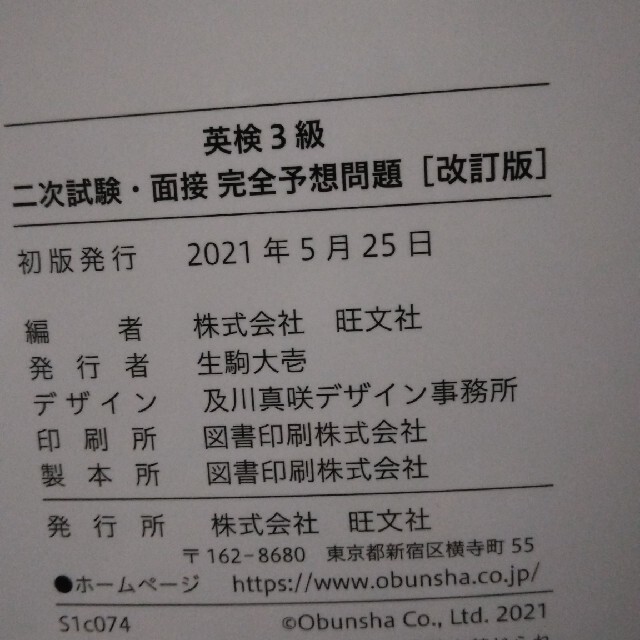 旺文社(オウブンシャ)の７日でできる！英検３級二次試験・面接完全予想問題 改訂版 エンタメ/ホビーの本(資格/検定)の商品写真