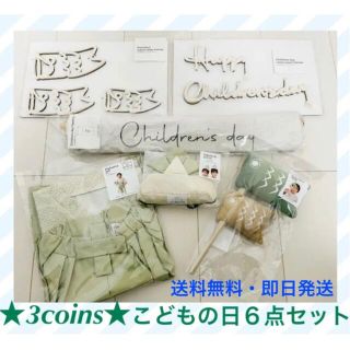 スリーコインズ(3COINS)のスリコ　こどもの日　６点セット(その他)