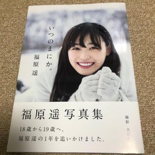 ワニブックス(ワニブックス)のいつのまにか。 福原遥写真集　中古品(アート/エンタメ)