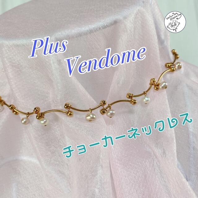 Plus Vendome(プラスヴァンドーム)の【美品☆Plus Vendome】ゴールドとパールの華やかなチョーカーネックレス レディースのアクセサリー(ネックレス)の商品写真