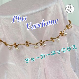 プラスヴァンドーム(Plus Vendome)の【美品☆Plus Vendome】ゴールドとパールの華やかなチョーカーネックレス(ネックレス)