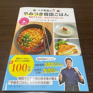 ペク先生のやみつき韓国ごはん毎日ラクうま！おひとりさまレシピ(料理/グルメ)