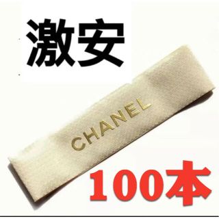 シャネル(CHANEL)の【100本】太め　Chanel シャネル ワイドリボン　ゴールド(ラッピング/包装)