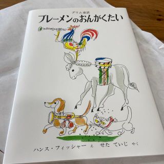 （新品）ブレ－メンのおんがくたい グリム童話(絵本/児童書)