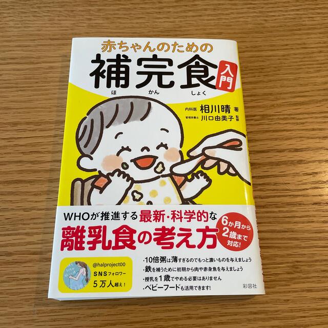 赤ちゃんのための補完食入門 エンタメ/ホビーの本(住まい/暮らし/子育て)の商品写真