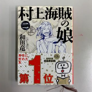 村上海賊の娘 第２巻(その他)