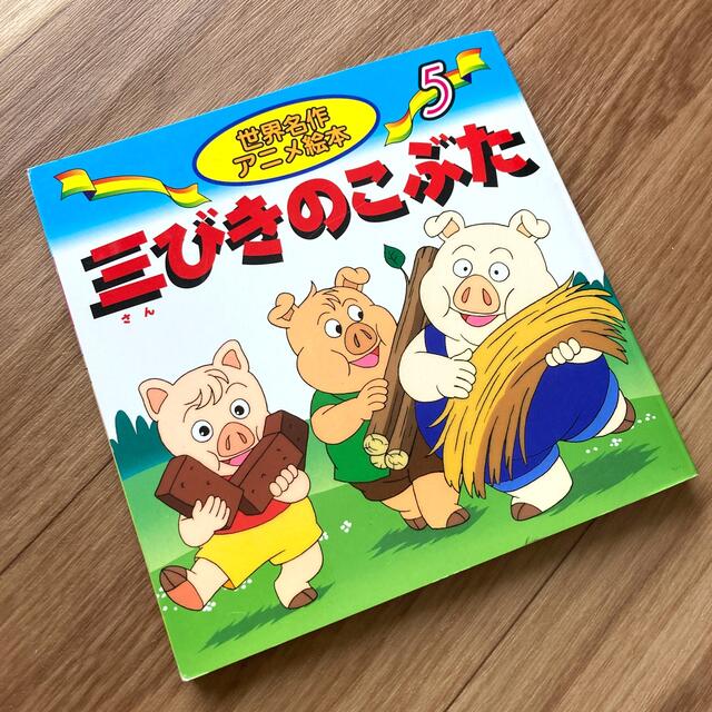 のりものいろいろかくれんぼ さんびきのこぶた 絵本 2冊セット エンタメ/ホビーの本(絵本/児童書)の商品写真