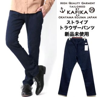 KAFIKA☆ストライプ☆トラウザーパンツ☆ネイビー☆日本製☆新品未使用☆(チノパン)