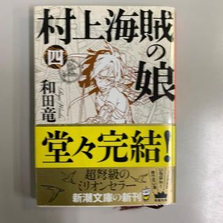 村上海賊の娘 第４巻(その他)