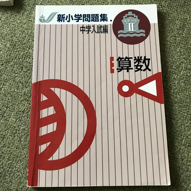 新小学問題集 中学入試編 算数 ステージⅡの通販 by ちゃた's shop｜ラクマ