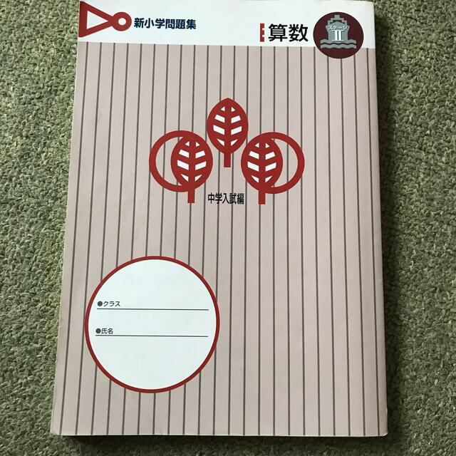 新小学問題集 中学入試編 算数 ステージⅡの通販 by ちゃた's shop｜ラクマ