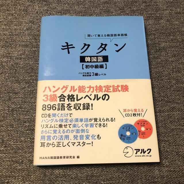 キクタン韓国語 聞いて覚える韓国語単語帳 初中級編 エンタメ/ホビーの本(語学/参考書)の商品写真