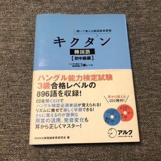 キクタン韓国語 聞いて覚える韓国語単語帳 初中級編(語学/参考書)