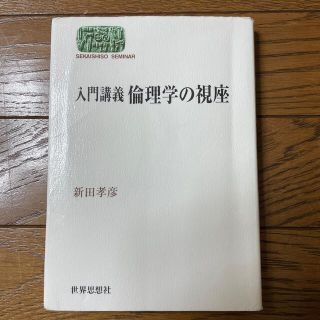 入門講義倫理学の視座(人文/社会)