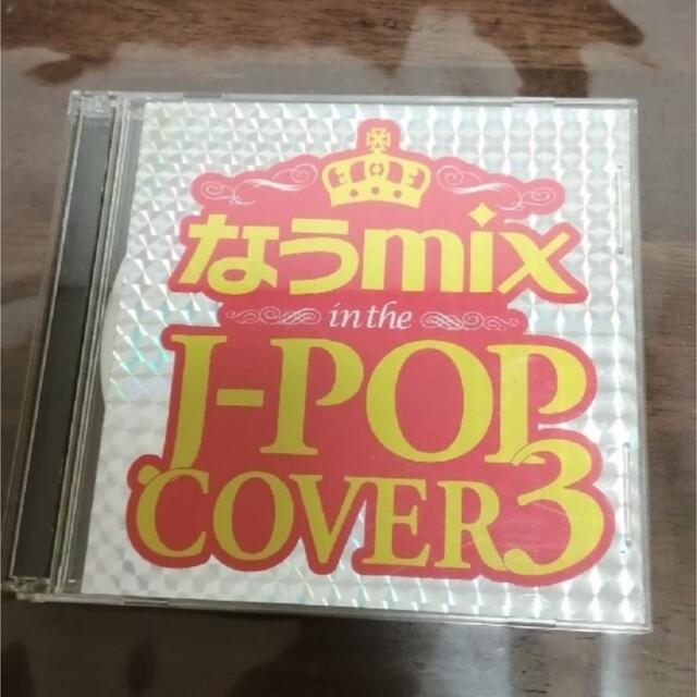 なうmix　J-POP cover3 オムニバス　ＣＤ エンタメ/ホビーのCD(ポップス/ロック(邦楽))の商品写真