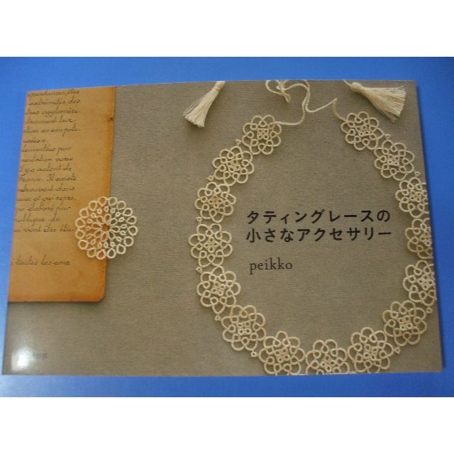 タティングレースの小さなアクセサリーの通販 by しんしん's タティングレースの小さなアクセサリーの通販 by しんしん's