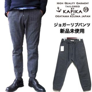 KAFIKA☆ジョガーリブパンツ☆ストライプ☆チャコール☆新品未使用☆日本製☆(チノパン)