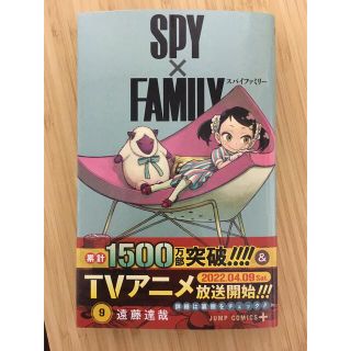 ＳＰＹ×ＦＡＭＩＬＹ ９　新品(少年漫画)