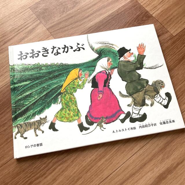 おおきなかぶ 絵本 エンタメ/ホビーの本(絵本/児童書)の商品写真